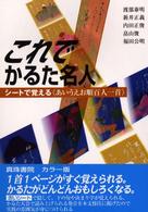 これでかるた名人―シートで覚える「あいうえお順百人一首」