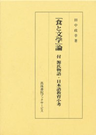 「食と文学」論