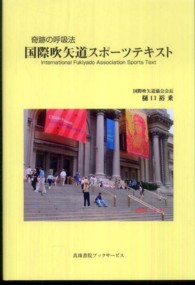 国際吹矢道スポーツテキスト - 奇跡の呼吸法