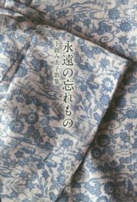 永遠の忘れもの - 下舘みゑ子歌集