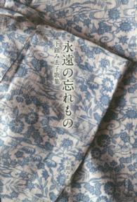 永遠の忘れもの―下舘みゑ子歌集