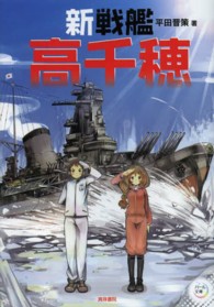 新戦艦高千穂 パール文庫
