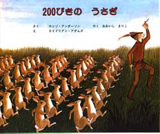 ２００ぴきのうさぎ