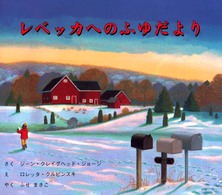 レベッカへのふゆだより