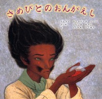 さめびとのおんがえし