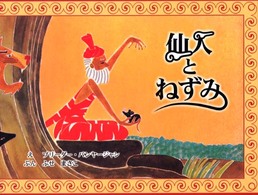 仙人とねずみ