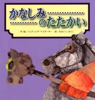 かなしみのたたかい