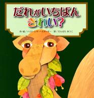 だれがいちばんきれい？