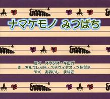 ナマケモノみつばち