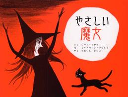 やさしい魔女