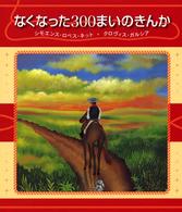 なくなった３００まいのきんか