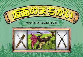 仮面のまちがい