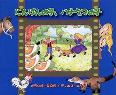 にんげんの子、ハナグマの子
