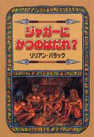 ジャガーにかつのはだれ？