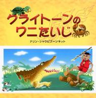 クライトーンのワニたいじ