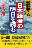 激動する日本経済の明日を読む