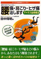 腰痛・肩こり・ヒザ痛治します - 整形外科で治らない アトラス仙骨療法シリーズ
