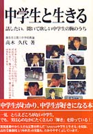 中学生と生きる - 話したい、聞いて欲しい中学生の胸のうち