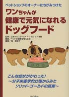 ワンちゃんが健康で元気になれるドッグフード - ペットショップのオーナーたちがみつけた