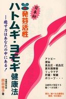 発芽活性ハトムギ・ヨモギ健康法 - 癒す力はあなたの中にある！