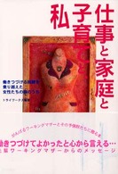仕事と家庭と子育てと、私 - 働きつづける困難を乗り越えた女性たちの胸のうち
