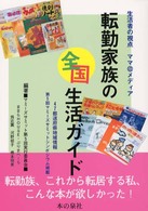 転勤家族の全国生活ガイド - 生活者の視点ママメディア