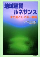 地域通貨ルネサンス―まち起こしマネー戦略