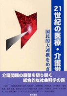 ２１世紀の医療・介護労働 - 国民的大連携をめざして