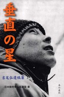 垂直の星 - 吉尾弘遺稿集