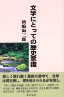 文学にとっての歴史意識