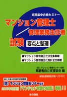 マンション管理士／管理業務主任者試験要点と整理 - 短期集中合格セミナー