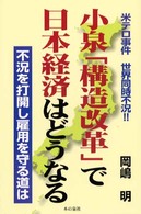 小泉「構造改革」で日本経済はどうなる - 米テロ事件世界同時不況！！
