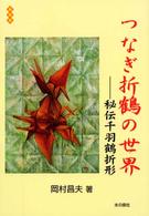 つなぎ折鶴の世界 - 秘伝千羽鶴折形