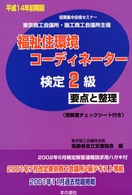 福祉住環境コーディネーター検定２級要点と整理 〈平成１４年前期版〉
