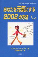 あなたを元気にする２００２の方法