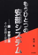 もうひとつの安部システム - 師・安部公房その素顔と思想