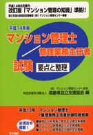 マンション管理士／管理業務主任者試験要点と整理 〈平成１４年版〉
