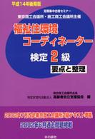 福祉住環境コーディネーター検定２級要点と整理 〈平成１４年後期版〉