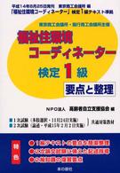 福祉住環境コーディネーター検定１級要点と整理 〈平成１４年版〉