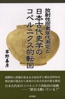 放射性炭素年代測定と日本古代史学のコペルニクス的転回