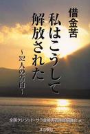 借金苦・私はこうして解放された―３２人の告白