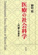 医療の社会科学 〈入門編と学習史〉