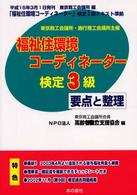福祉住環境コーディネーター検定３級要点と整理 〈平成１５年前期版〉