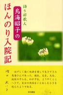 語り部歌人・鳥海昭子のほんのり入院記