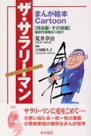 ザ・サラリーマン 〈現役編・その後編〉 - まんが絵本ｃａｒｔｏｏｎ