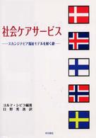 社会ケアサービス - スカンジナビア福祉モデルを解く鍵