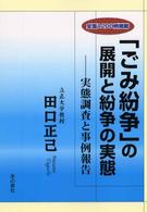 「ごみ紛争」の展開と紛争の実態 - 実態調査と事例報告