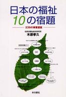 日本の福祉－１０の宿題 - ２３９の事業提案