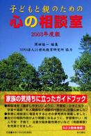 子どもと親のための心の相談室 〈２００３年度版〉 - ガイドブック