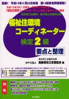 福祉住環境コーディネーター検定２級要点と整理 〈平成１５年後期版〉